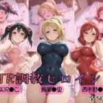 【ラブ●イブ！】NTR調教ヒロインズ2(ヒロインズの館) [d_753940]