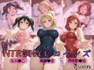 【ラブ●イブ！】NTR調教ヒロインズ2(ヒロインズの館) [d_753940]