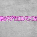 人妻のマジでエロいマンコの音(ガールズコレクション) [d_753941]