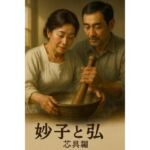 妙子と弘 4  朝の芯仕事──擦って、練って、通す(hiromu) [d_753946]