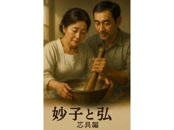 妙子と弘 4  朝の芯仕事──擦って、練って、通す(hiromu) [d_753946]