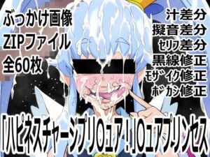 「ハピネスチャージプリ〇ュア！」〇ュアプリンセス(p0q) [d_753948]