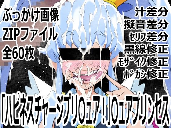 「ハピネスチャージプリ〇ュア！」〇ュアプリンセス(p0q) [d_753948]