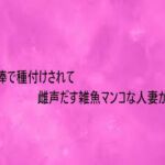 他人棒で種付けされて雌声だす雑魚マンコな人妻がこちら(リアルボイスGirl) [d_753953]