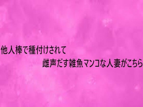 他人棒で種付けされて雌声だす雑魚マンコな人妻がこちら(リアルボイスGirl) [d_753953]