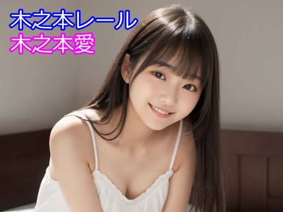 木之本愛「白ワンピースアルバム」(木之本レール) [d_753969]