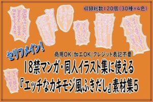 18禁マンガ・同人イラスト集に使える『エッチなカキモジ風ふきだし』素材集5(同人活動の素材屋さん) [d_753972]