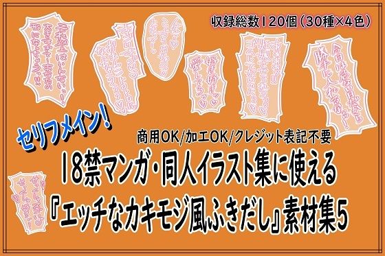 18禁マンガ・同人イラスト集に使える『エッチなカキモジ風ふきだし』素材集5(同人活動の素材屋さん) [d_753972]