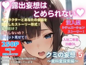 露出妄想はとめられない…クミの妄想5〜資料室探索編〜(MUMA工房) [d_753973]