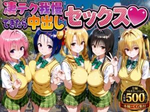 凄テク我慢できたら中出しSEX ToL○VEる編(もちもちさん) [d_753979]