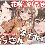 おっさんホイホイ 花咲○いろは編(sweet waffle) [d_753986]