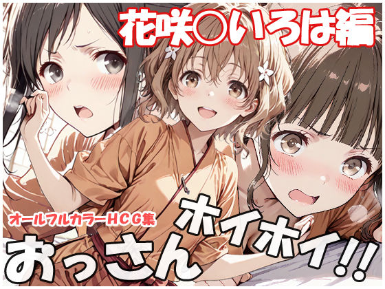 おっさんホイホイ 花咲○いろは編(sweet waffle) [d_753986]