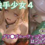 触手少女4 -グラ●ブルーファンタジー-(リドル) [d_754010]