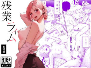 残業ライム〜莉琥編〜(白川ベット) [d_754016]