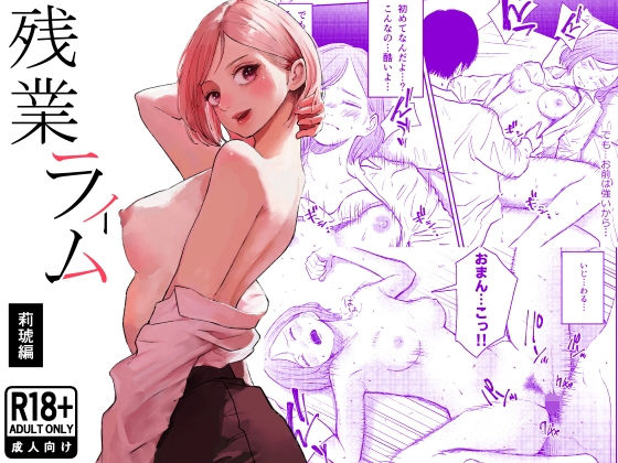 残業ライム〜莉琥編〜(白川ベット) [d_754016]