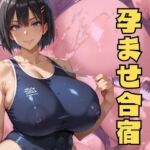 スク水少女加奈の孕ませ合宿(エロエロサークル) [d_754026]