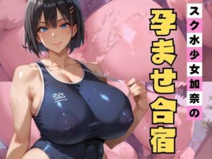 スク水少女加奈の孕ませ合宿(エロエロサークル) [d_754026]