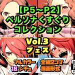 【P5〜P2】ペルソナくすぐりコレクション Vol.3:フェス(ラグナロク中田) [d_754043]