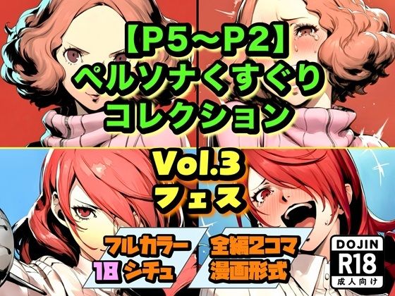 【P5〜P2】ペルソナくすぐりコレクション Vol.3:フェス(ラグナロク中田) [d_754043]