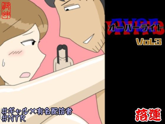 オーバーライト Vol.3(落運) [d_754045]