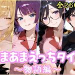 あまあまえっちタイム  物語編(YuyushiショップFANZA店) [d_754048]