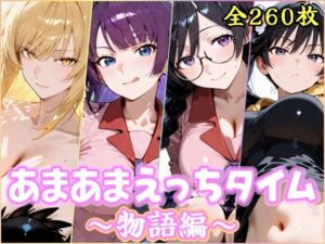 あまあまえっちタイム  物語編(YuyushiショップFANZA店) [d_754048]