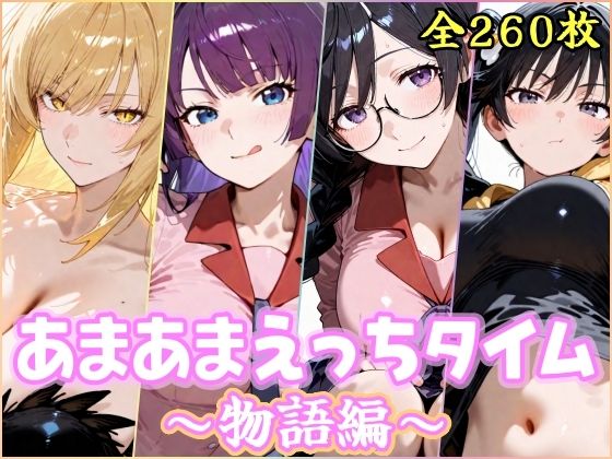 あまあまえっちタイム  物語編(YuyushiショップFANZA店) [d_754048]