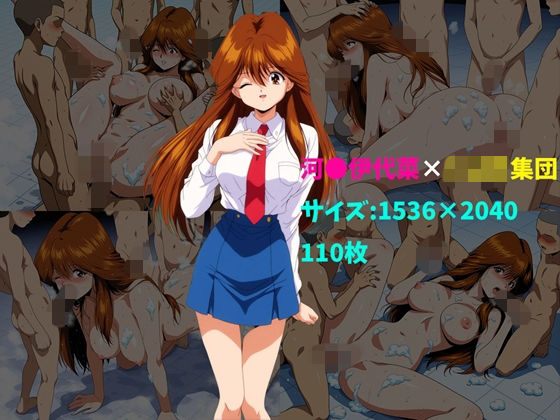 河〇伊代菜×ショタ集団 110枚(104) [d_754050]