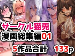 サークル猫兎  漫画総集編01(猫兎) [d_754051]