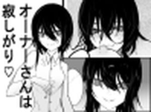 オーナーさんは寂しがり(あるちょむ) [d_754084]