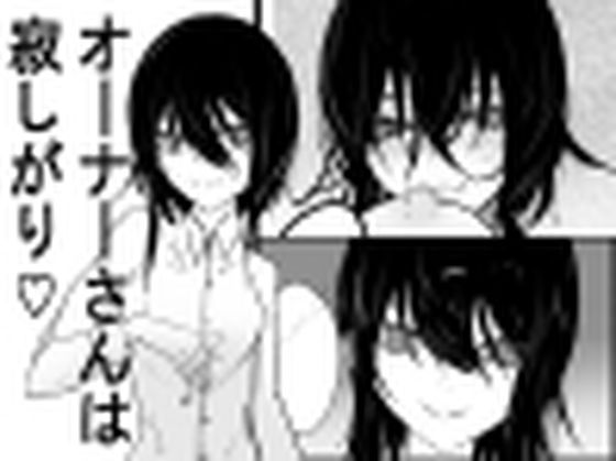 オーナーさんは寂しがり(あるちょむ) [d_754084]