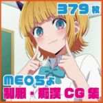 ME〇ちょ制服・痴●CG集 379枚(SilkyMoment) [d_754102]