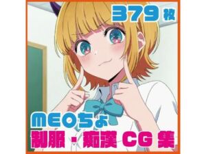 ME〇ちょ制服・痴●CG集 379枚(SilkyMoment) [d_754102]