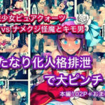 魔法少女ピュアクォーツvsナメクジ怪魔とキモ男  ふたなり化人格排泄で大ピンチ(ぐれ) [d_754123]