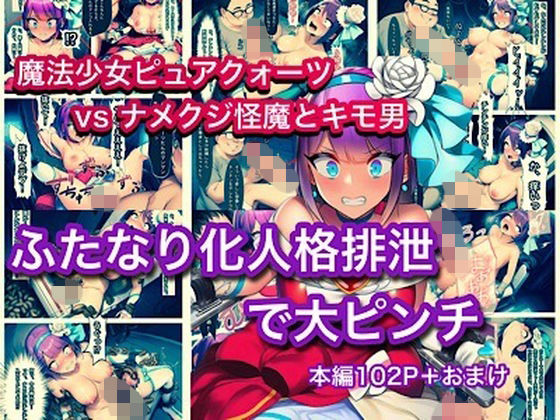 魔法少女ピュアクォーツvsナメクジ怪魔とキモ男  ふたなり化人格排泄で大ピンチ(ぐれ) [d_754123]
