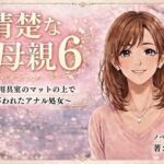清楚な母親6 〜用具室のマットの上で奪われたアナル処女〜(開華鬼) [d_754125]