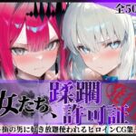 その女たち、蹂躙許可証発行済み -街の男たちに好き放題使われるヒロインCG集- モル●ン＆バー●ァン・シー編(陥落工房) [d_754127]