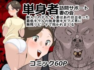 単身者訪問サポート妻の会新入りのデカケツ妻はあの日出会った最低モラルの独身激キモクズ男に無限リピートで抱かれまくる(SideのStick) [d_754130]