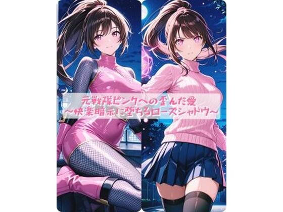 元戦隊ピンクへの歪んだ愛  〜快楽暗示に堕ちるローズシャドウ〜(セオの部屋) [d_754131]