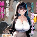 爆乳ばかりの真面目な文学サークル 新入生歓迎会で種付けしまくった話(しこるんラボ) [d_754145]