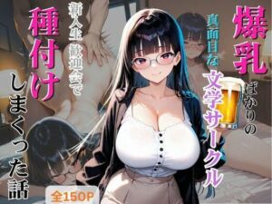 爆乳ばかりの真面目な文学サークル 新入生歓迎会で種付けしまくった話(しこるんラボ) [d_754145]