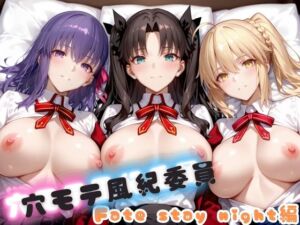 穴モテ風紀委員―制服に秘めた禁断の務め  Fate stay night編(ビンビン物語) [d_754150]