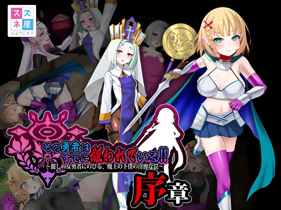 その勇者はすでに狙われている！！ 序章(スズネ屋にようこそ) [d_754158]