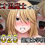 天才退魔士づくし2025 退魔士学校編(バイオレット) [d_754160]