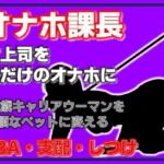 オナホ課長 従順なるペット、松島ひかる〜完全支配マニュアル(Aine Grace) [d_754163]