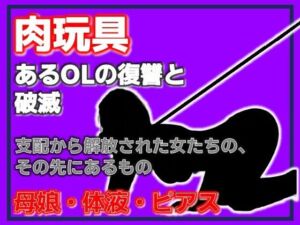 母娘肉便器 〜復讐という名の調教依頼〜(Aine Grace) [d_754164]