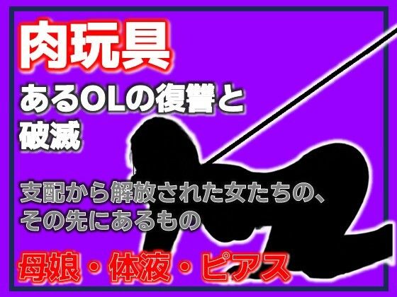 母娘肉便器 〜復讐という名の調教依頼〜(Aine Grace) [d_754164]