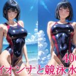 イイオンナと競泳水着(わっしょい) [d_754166]