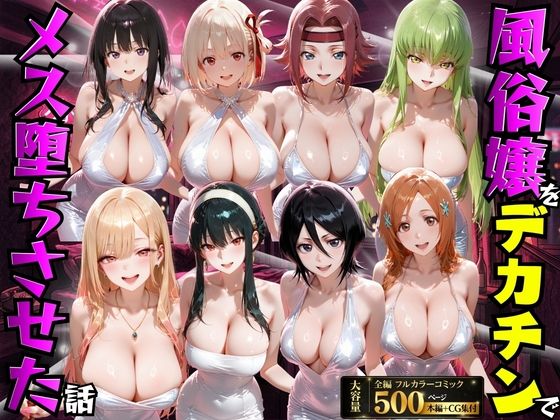 風俗嬢をデカチンでメス堕ちさせた話(もちもちさん) [d_754169]