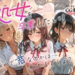 処女を卒業したい！―なんで君なのかは…わかるでしょ？―(あとりえらびっと) [d_754171]